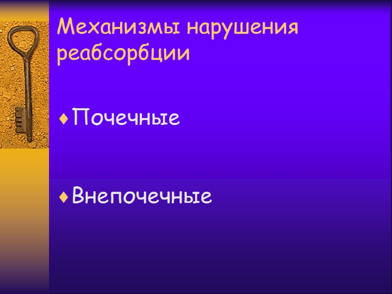 Механизмы нарушения реабсорбции   Почечные   Внепочечные